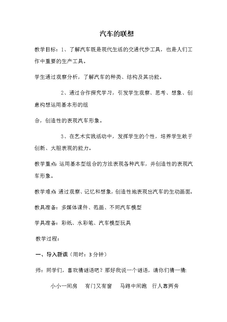 人美版（北京） 一年级下册美术 第3课  汽车的联想 教案01