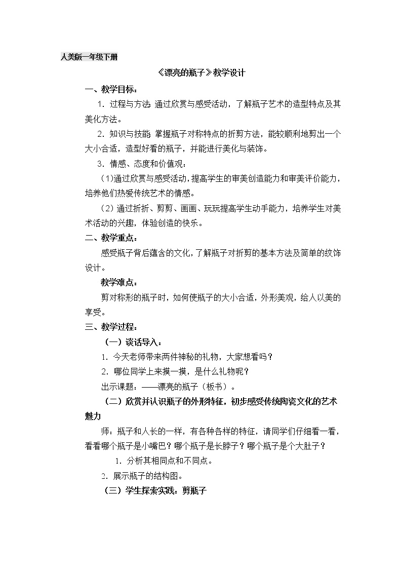 人美版（北京） 一年级下册美术 第17课  给瓶子穿彩衣  教案01