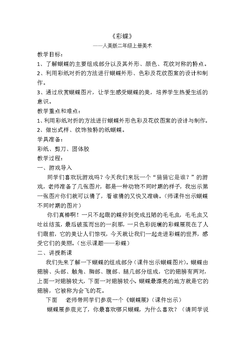 人美版（北京） 二年级上册美术 第9课 彩蝶 教案01