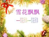 雪花飘飘PPT课件免费下载