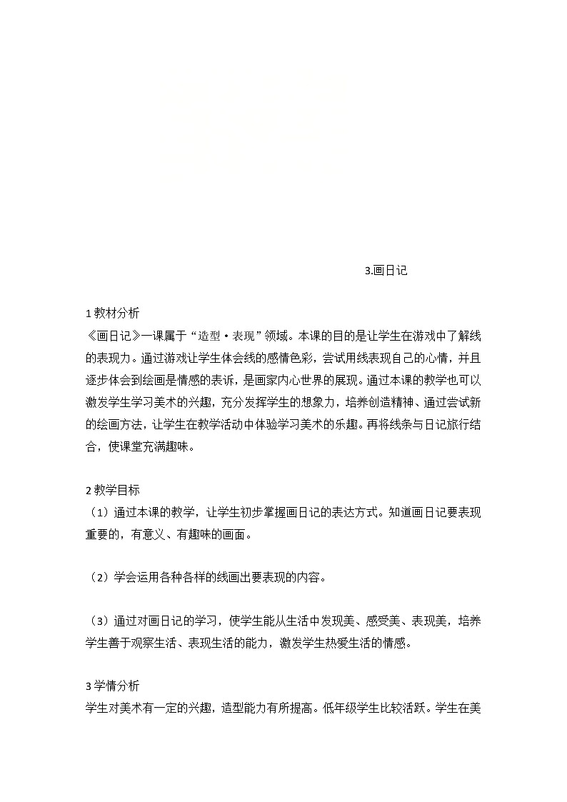 2.画日记（教案） 美术二年级下册01