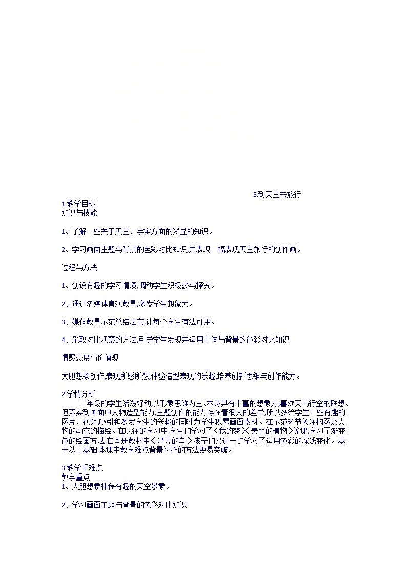 5.到天空去旅行（教案）- 美术二年级下册01