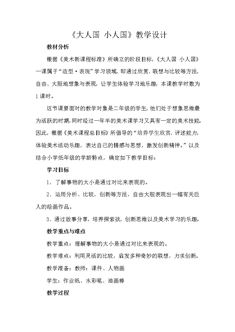 人美 版（北京） 二年级美术下册《6.大人国 小人国》教学设计01