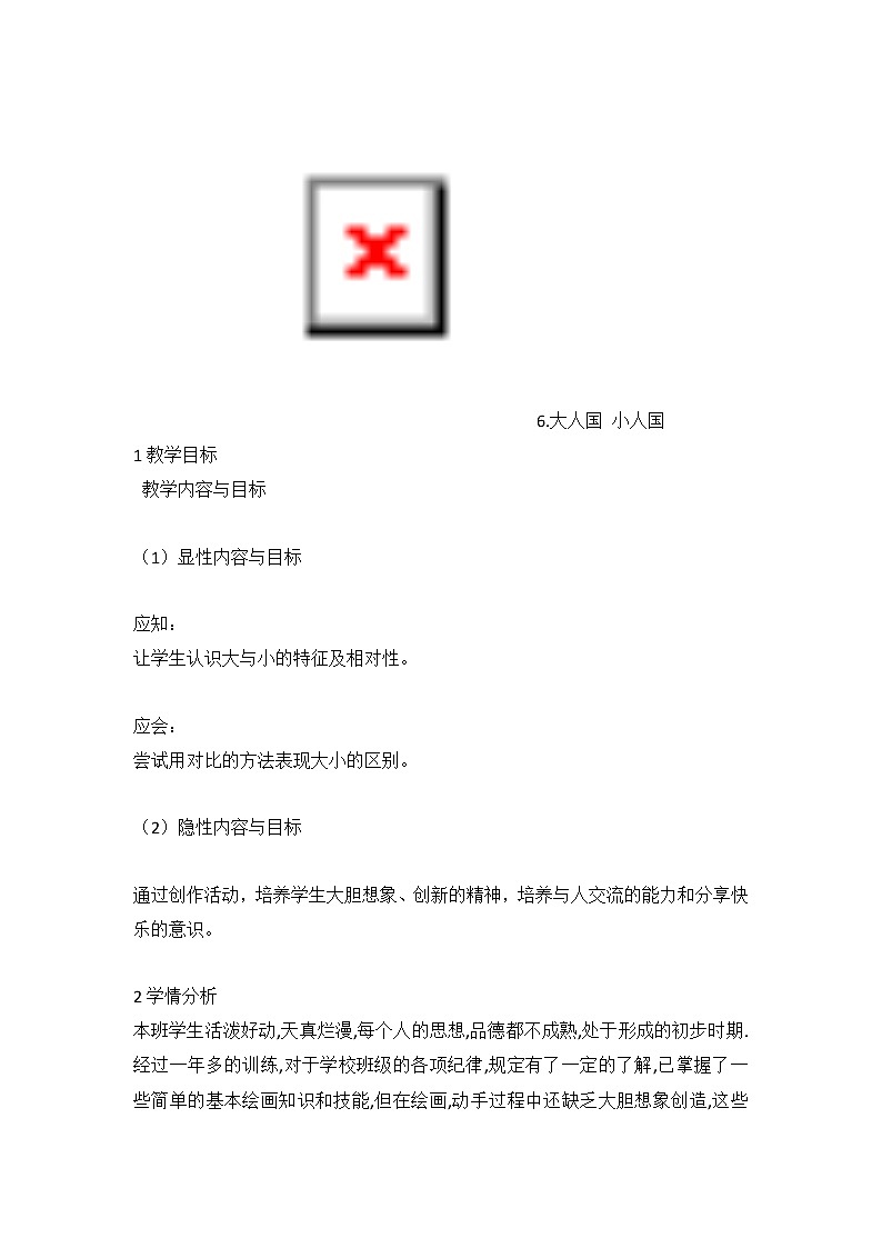 人美版 6.大人国 小人国（教案） 美术二年级下册01