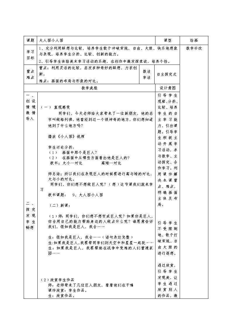 人美 版二年级美术下册（北京）《6.大人国 小人国》教学设计（表格式）01