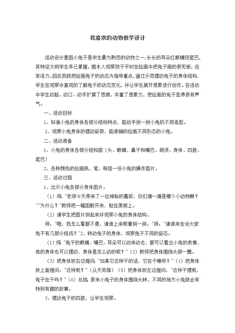 人美 版（北京）二年级美术下册 《8.我喜欢的动物》教学设计01