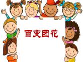 人美版（北京）   二年级下册美术课件 第19课   百变团花 （ 13张PPT）