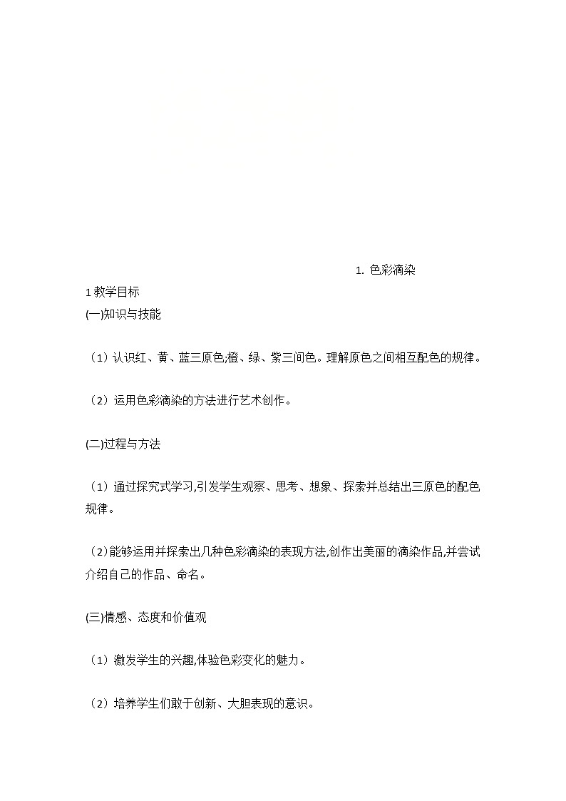 1. 色彩滴染（教案） 美术三年级上册第1页