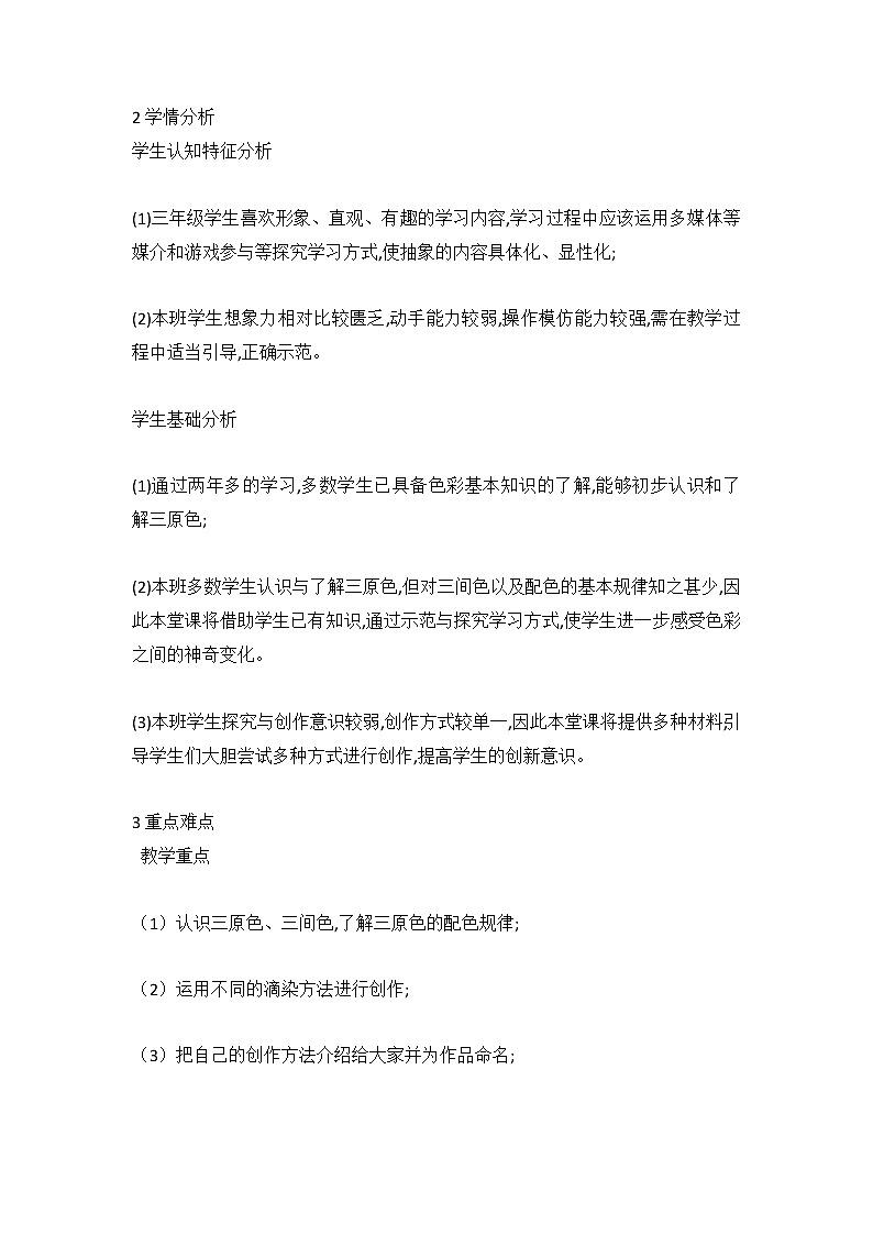 1. 色彩滴染（教案） 美术三年级上册第2页