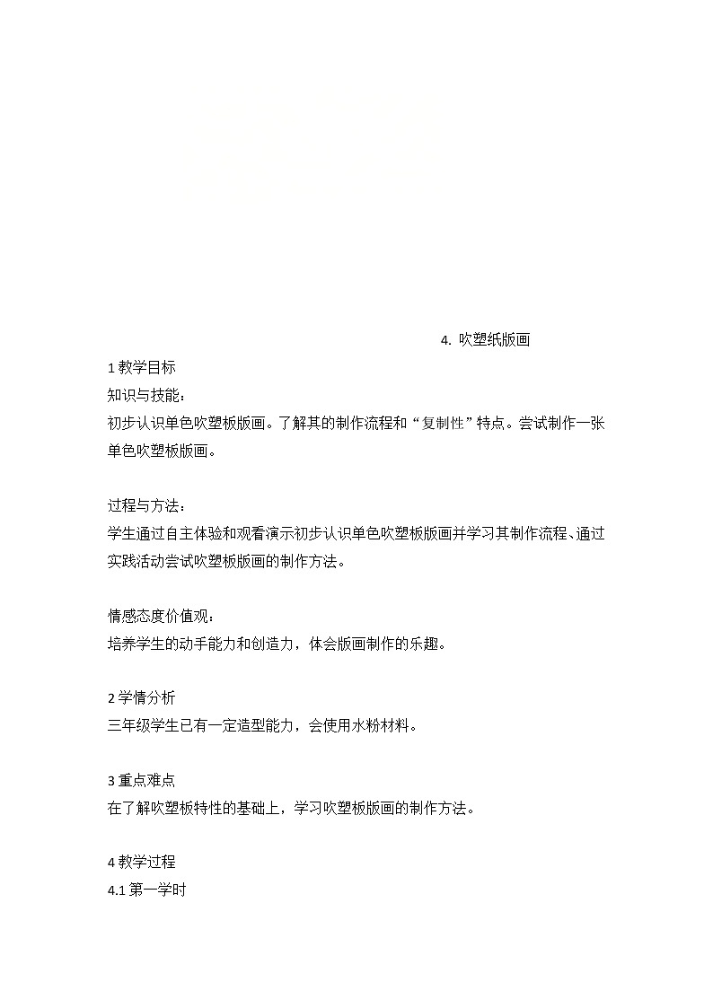 4. 吹塑纸版画（教案）- 美术三年级上册01