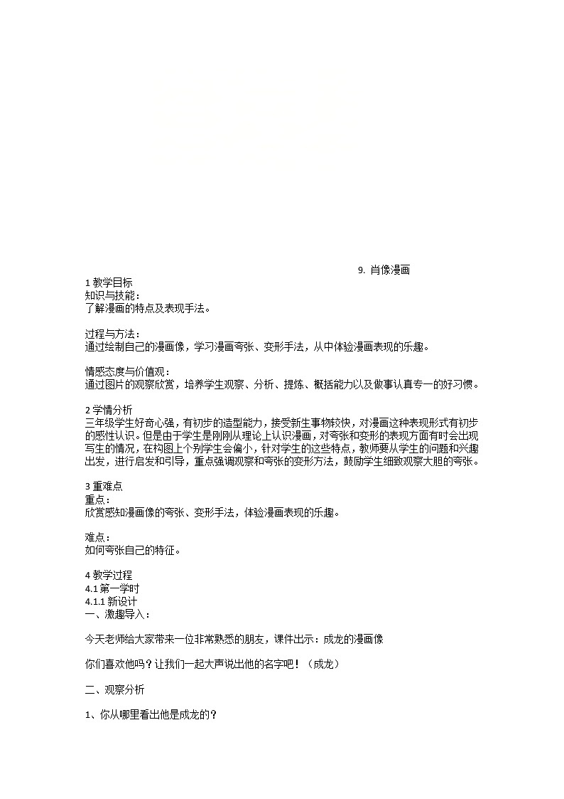 人美版  9. 肖像漫画（教案）- 美术三年级上册第1页