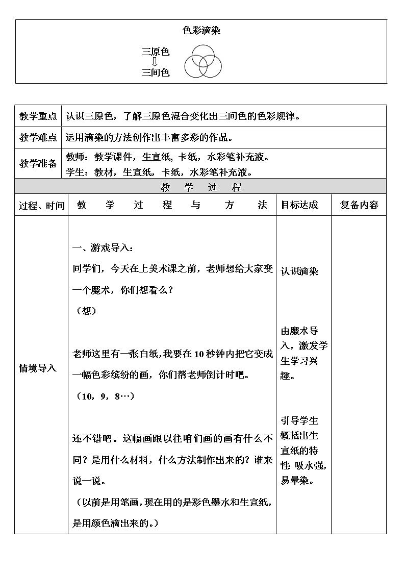 人美版（北京）  三年级上册美术教案-第1课  色彩滴染 (表格式)02