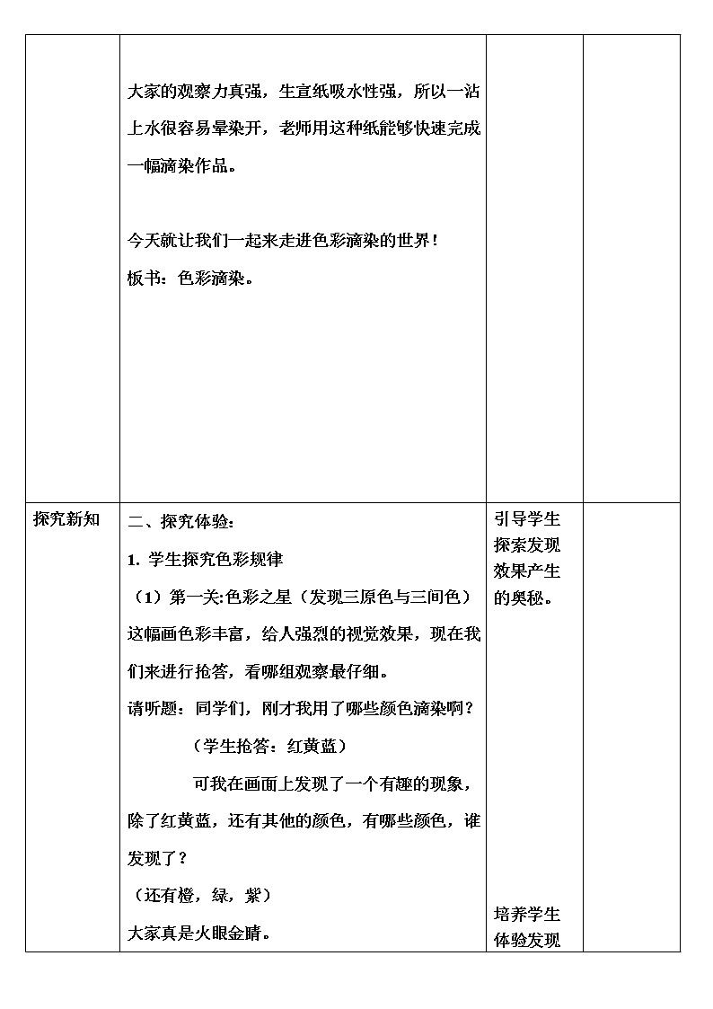 人美版（北京）  三年级上册美术教案-第1课  色彩滴染 (表格式)03