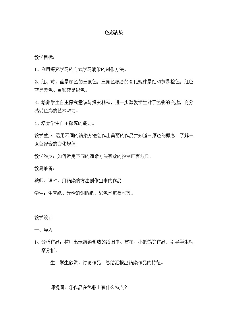 人美版（北京）  三年级上册美术教案-第1课  色彩滴染第1页