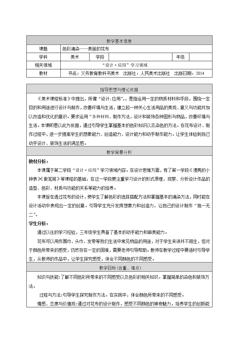 人美版（北京）  三年级上册美术教案 第1课  色彩滴染第1页