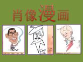 人美版（北京） 三年级上册美术 第9课  肖像漫画 ▏课件（14张PPT）