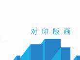 人美版（北京） 三年级上册美术课件 第17课  巧用对称形（对印版画）(14张PPT)