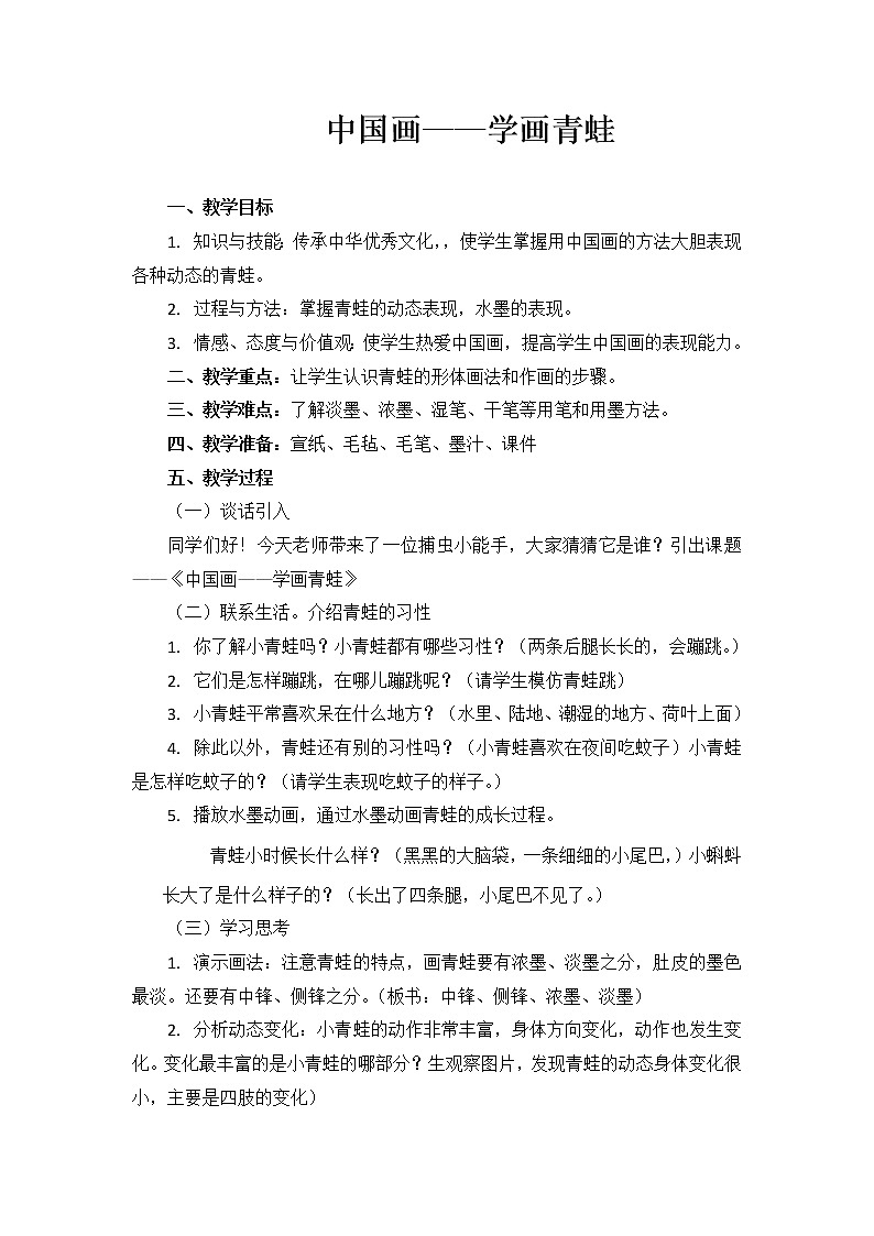 人美版（北京） 四年级上册美术 第10课 中国画——学画青蛙 教案第1页