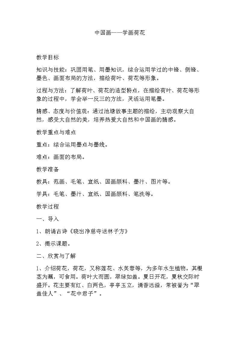 四年级上册美术教案-第9课 中国画——学画荷花 人美版（北京）第1页