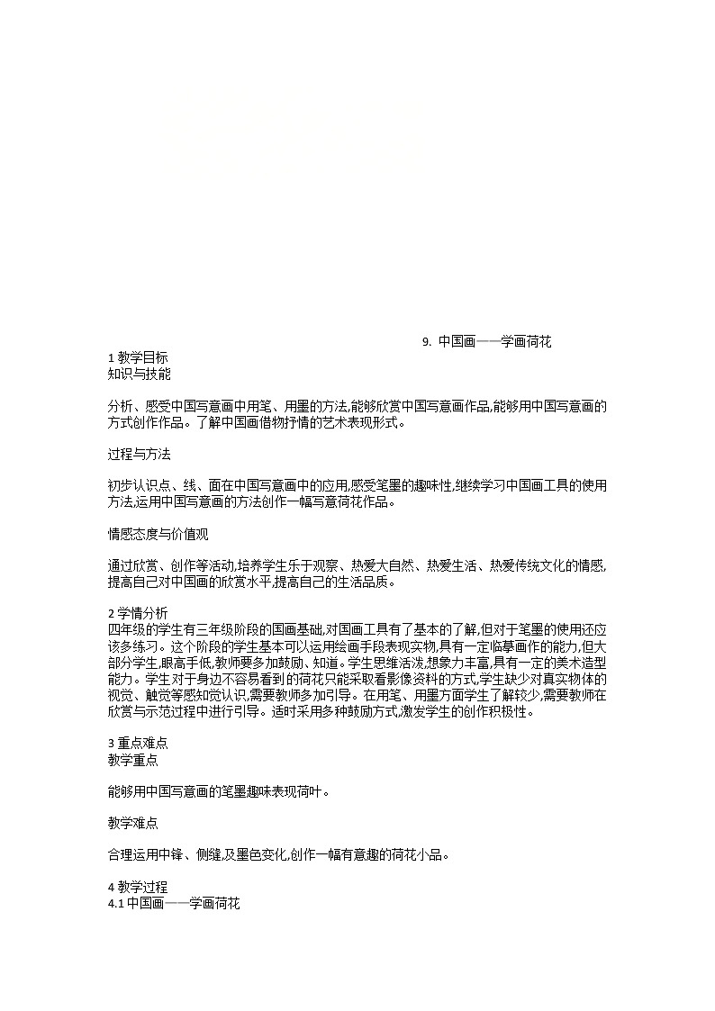 9. 中国画——学画荷花（教案）美术四年级上册第1页