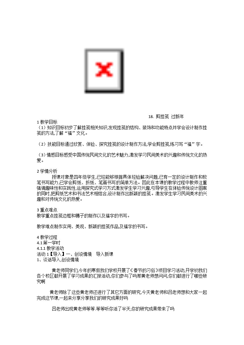 18. 剪挂笺 过新年（教案） 美术四年级上册第1页