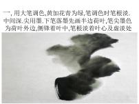 美术四年级上册9. 中国画——学画荷花课文内容课件ppt