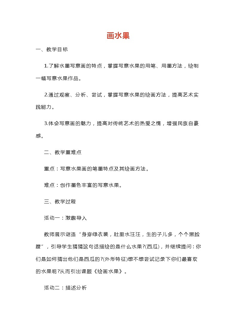 人美版（北京） 四年级下册美术 第13课 画水果  教案01