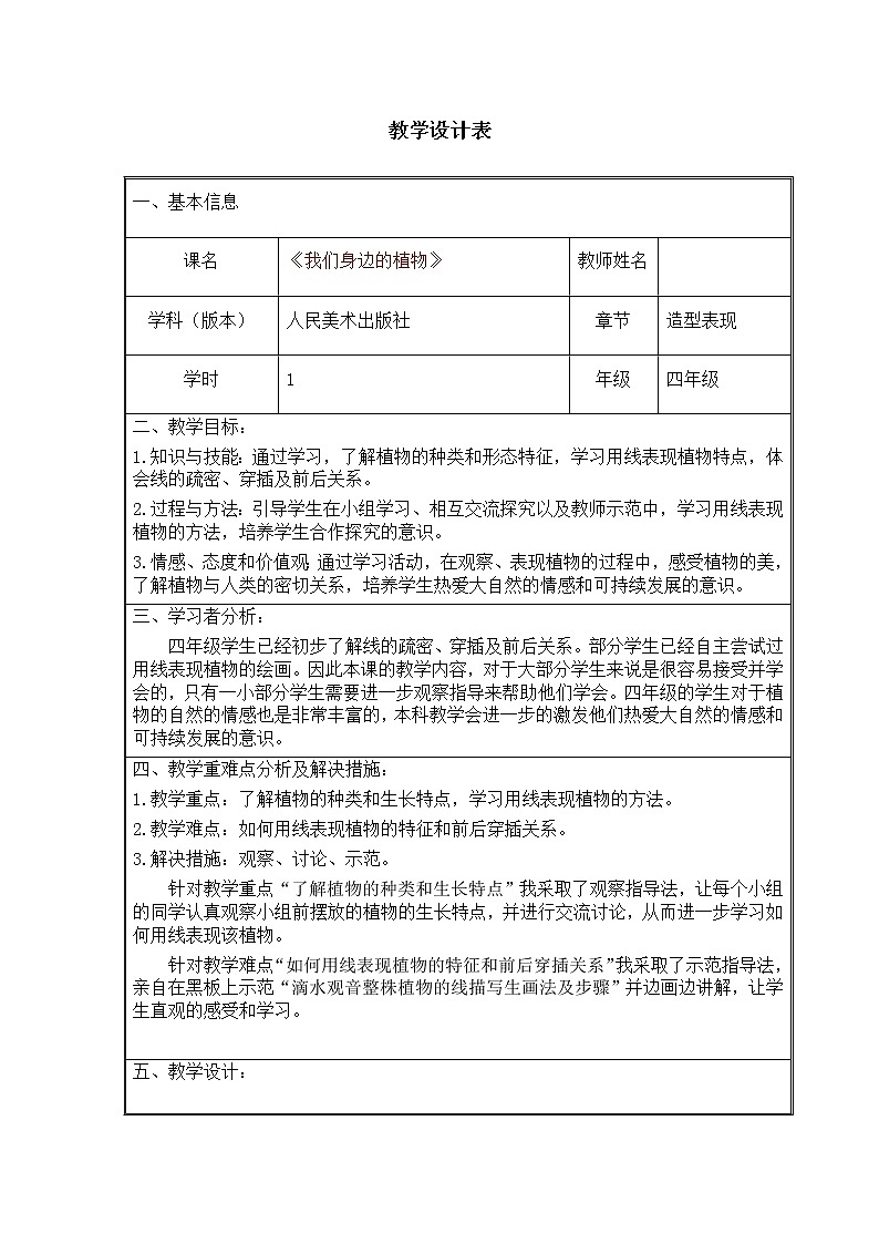 四年级下册美术教案-第12课 我们身边的植物 人美版（北京）（表格式）第1页