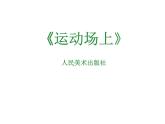 人美版（北京） 四年级下册美术课件第9课 运动场上（11张PPT）