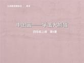 人美版（北京）  四年级下册美术课件 第6课  中国画——学画大熊猫 （11张PPT）