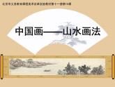 六年级上册美术课件-第15课  中国画——山水画法 ▏人美版（北京）( 10张PPT)