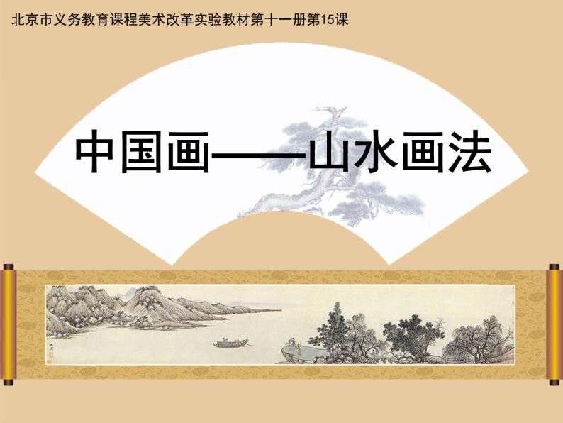 六年级上册美术课件-第15课  中国画——山水画法 ▏人美版（北京）( 10张PPT)02