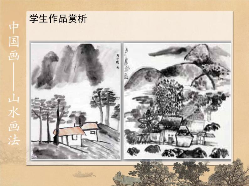 六年级上册美术课件-第15课  中国画——山水画法 ▏人美版（北京）( 10张PPT)05