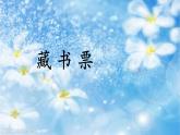 人美版（北京）  六年级上册美术课件 第13课 制作藏书票  (14张PPT)