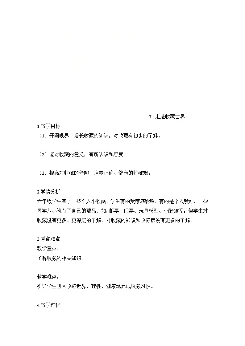 7. 走进收藏世界（教案） 美术六年级下册第1页