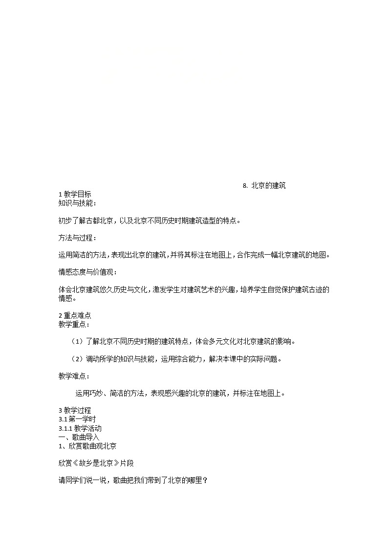8. 北京的建筑（教案）- 美术六年级下册01