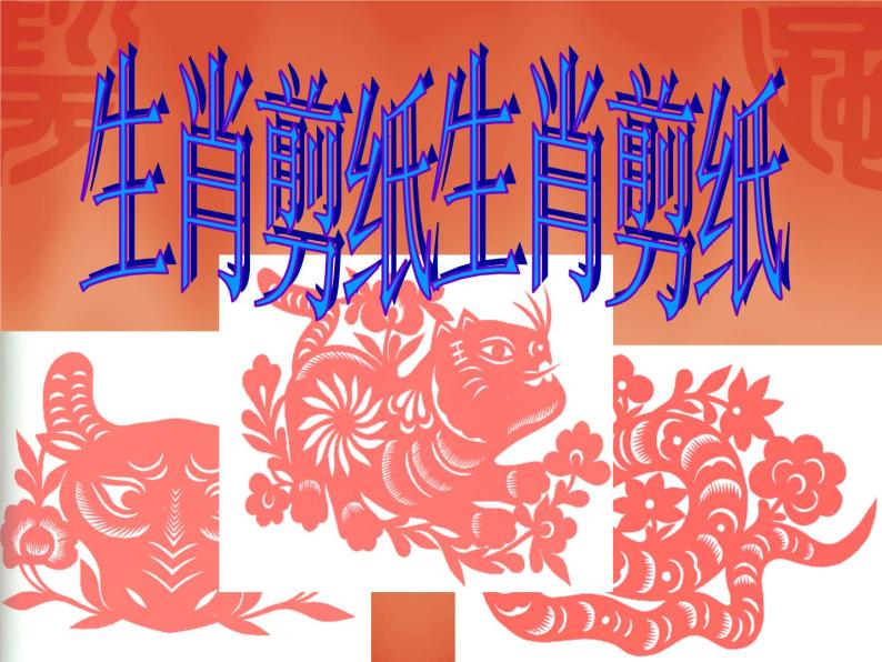 人美版（北京） 六年级下册美术 第3课 吉祥图案（生肖剪纸） 课件（31张PPT）01