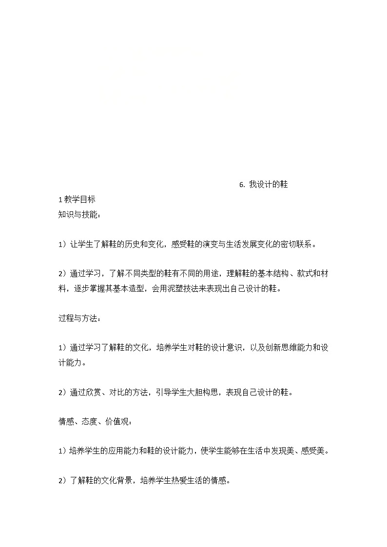 6. 我设计的鞋（教案）- 美术五年级上册第1页