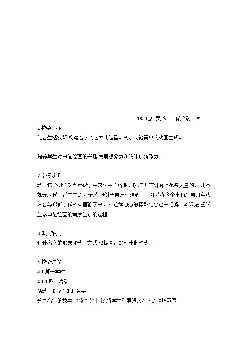 人美版 18. 电脑美术——做个动画片（教案） 美术五年级上册第1页