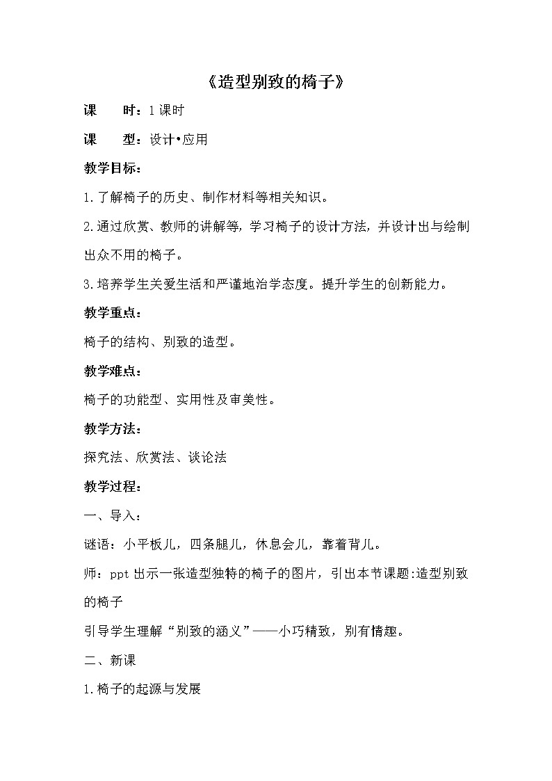 人美版（北京）  五年级上册美术教案  第7课 各式各样的椅子01