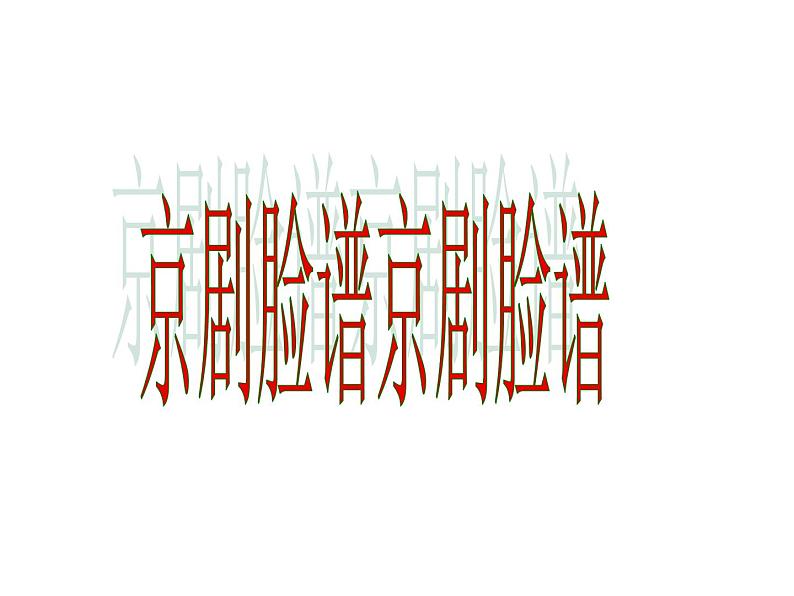 五年级上册美术课件-第20课京剧脸谱▏人美版（北京）（22张PPT）第1页