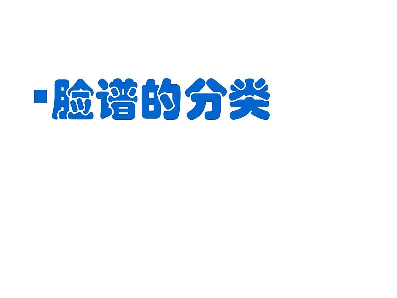 五年级上册美术课件-第20课京剧脸谱▏人美版（北京）（22张PPT）第8页