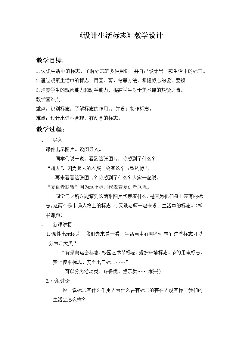 人美 版（北京）五年级美术下册《10. 生活中的标志》教学设计01