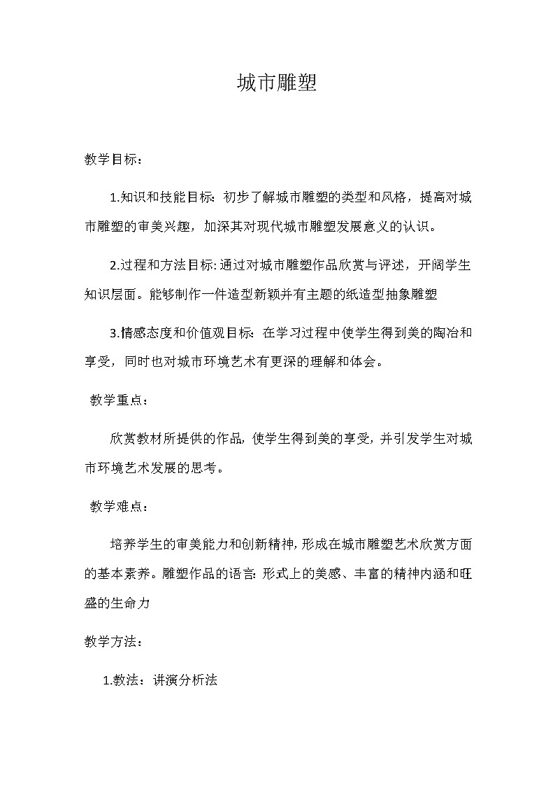 五年级下册美术教案-第18课  城市雕塑 人美版（北京）第1页