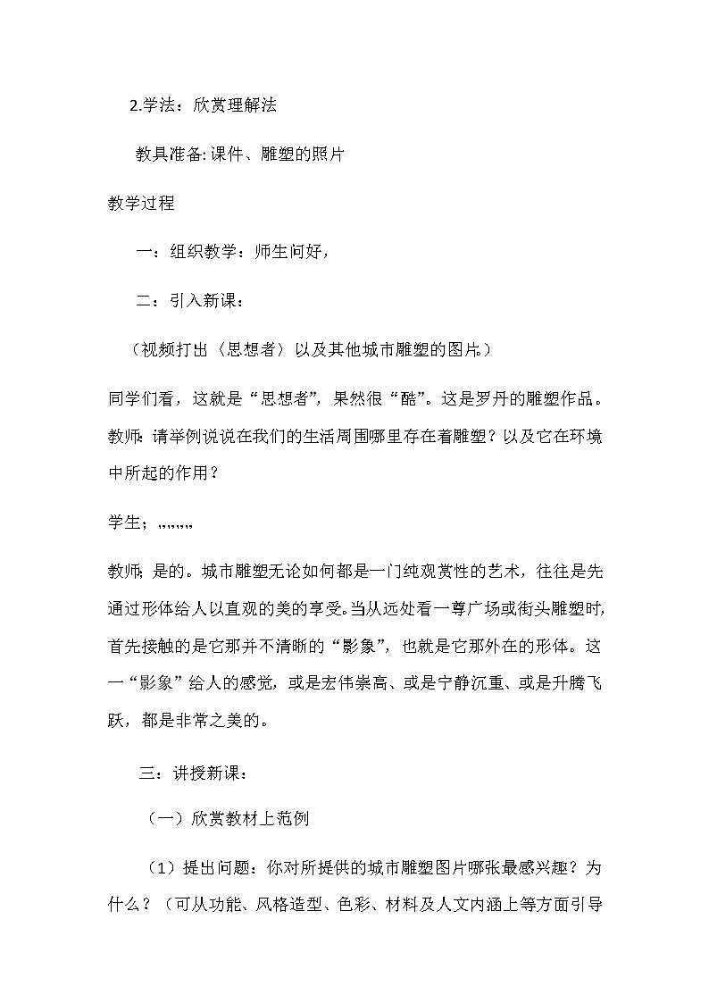 五年级下册美术教案-第18课  城市雕塑 人美版（北京）第2页