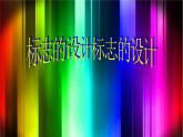 人美版（北京） 五年级下册美术课件 第10课. 生活中的标志(20张PPT)