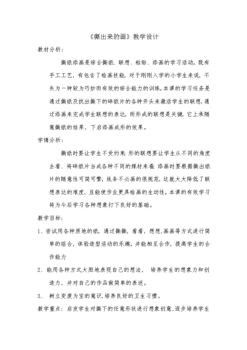 辽海 版一年级美术上册《第6课 撕出来的画》教学设计01