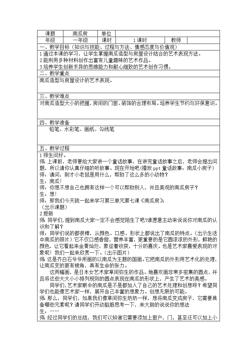 辽海 版一年级美术上册《第7课 南瓜房》教学设计（表格式）01
