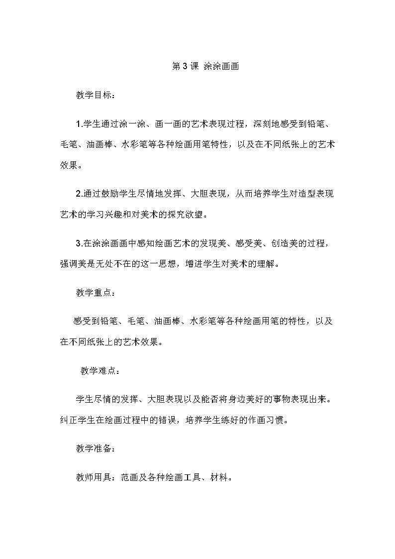 美术辽海版一上 第3课 涂涂画画 教案01