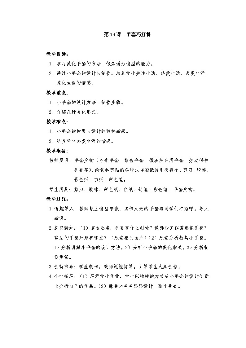 一年级上美术教案-11手套巧打扮-辽海版第1页